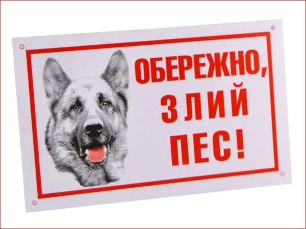 Табличка пластик Лори Обережно злий пес 021 ц