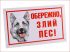 Табличка пластик Лори Обережно злий пес 021 ц